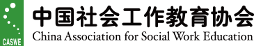中国社会工作教育协会